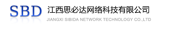 本溪市江西思必达网络科技有限公司